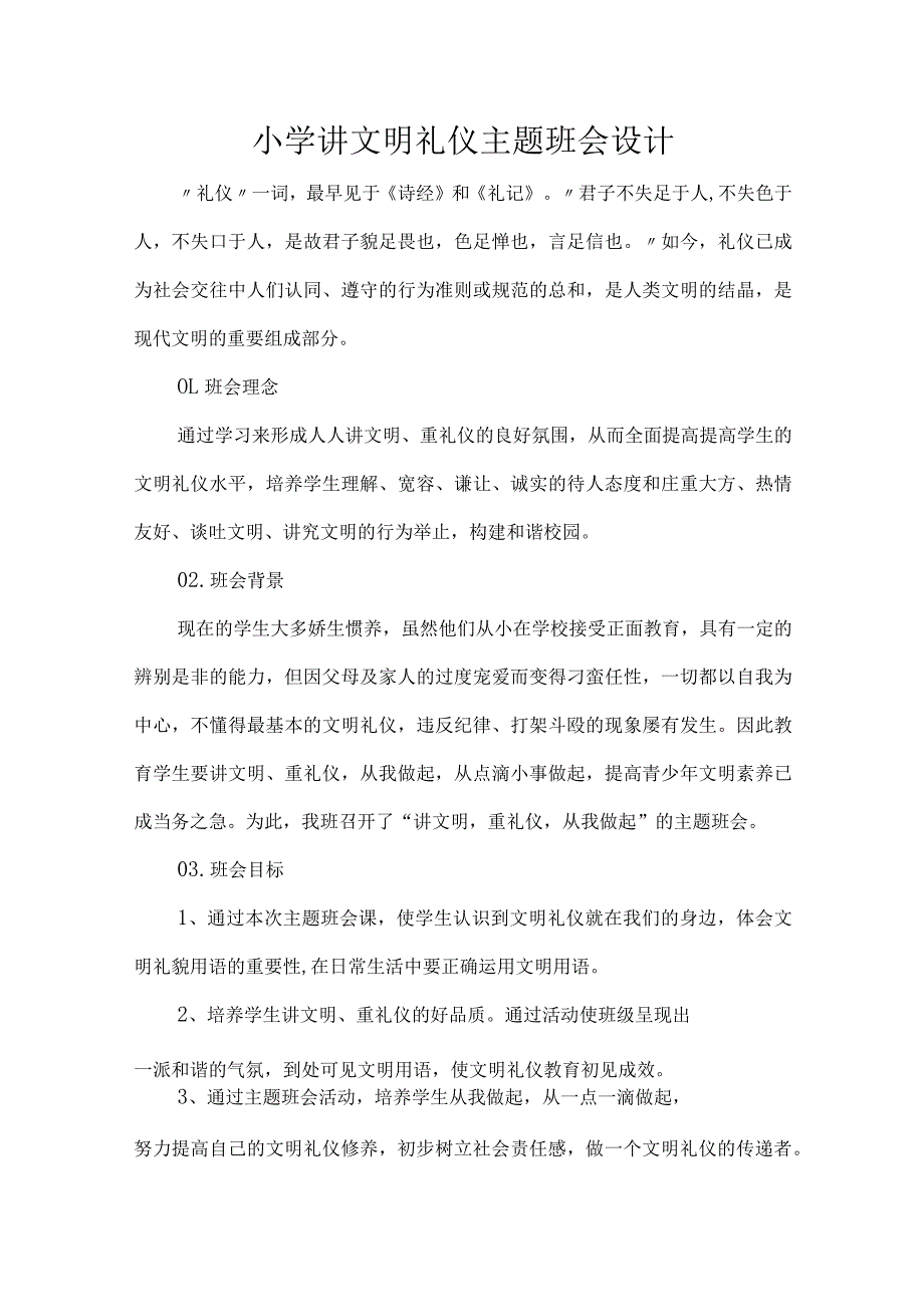 小学讲文明礼仪主题班会设计.docx_第1页