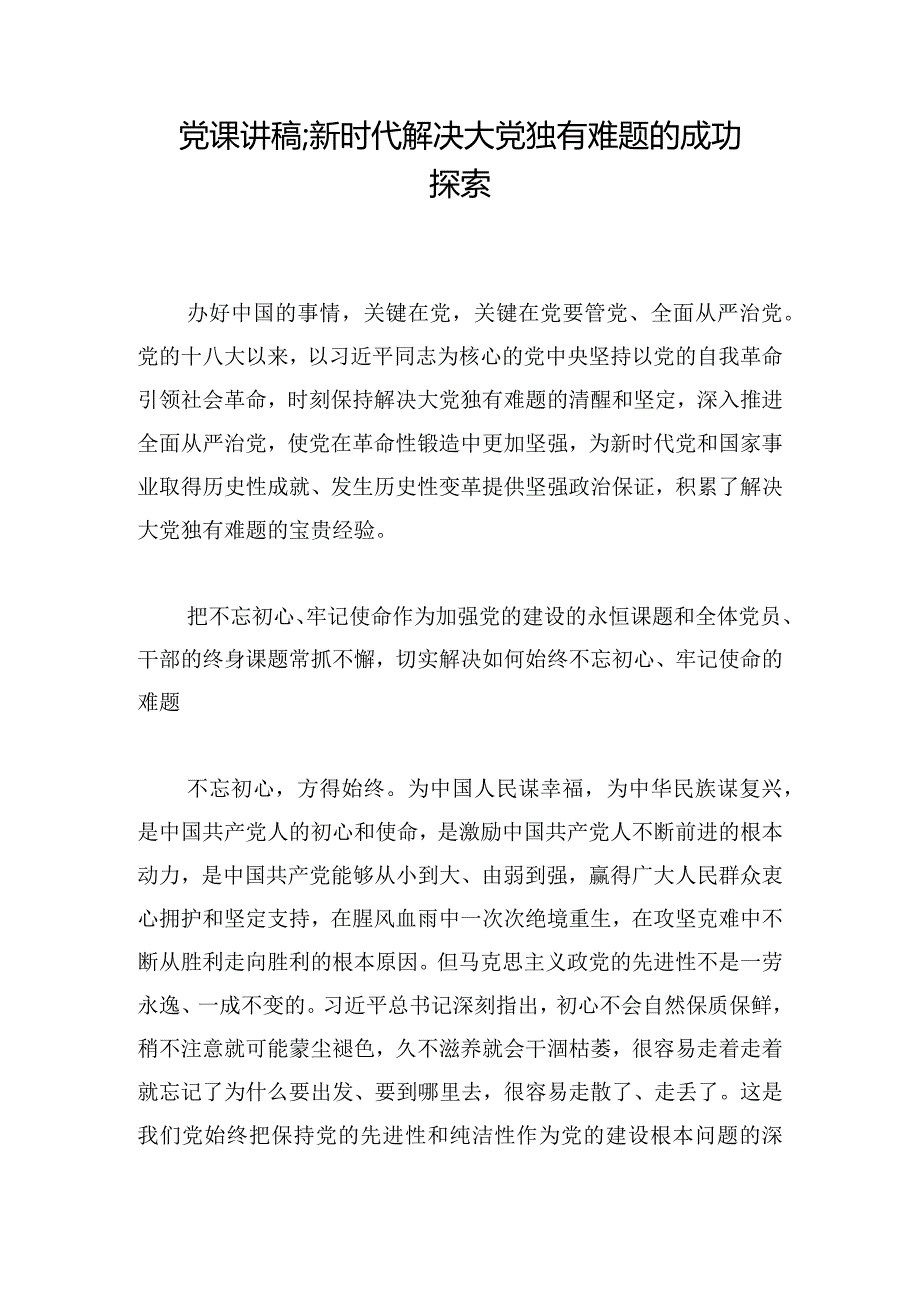 党课讲稿;新时代解决大党独有难题的成功探索.docx_第1页