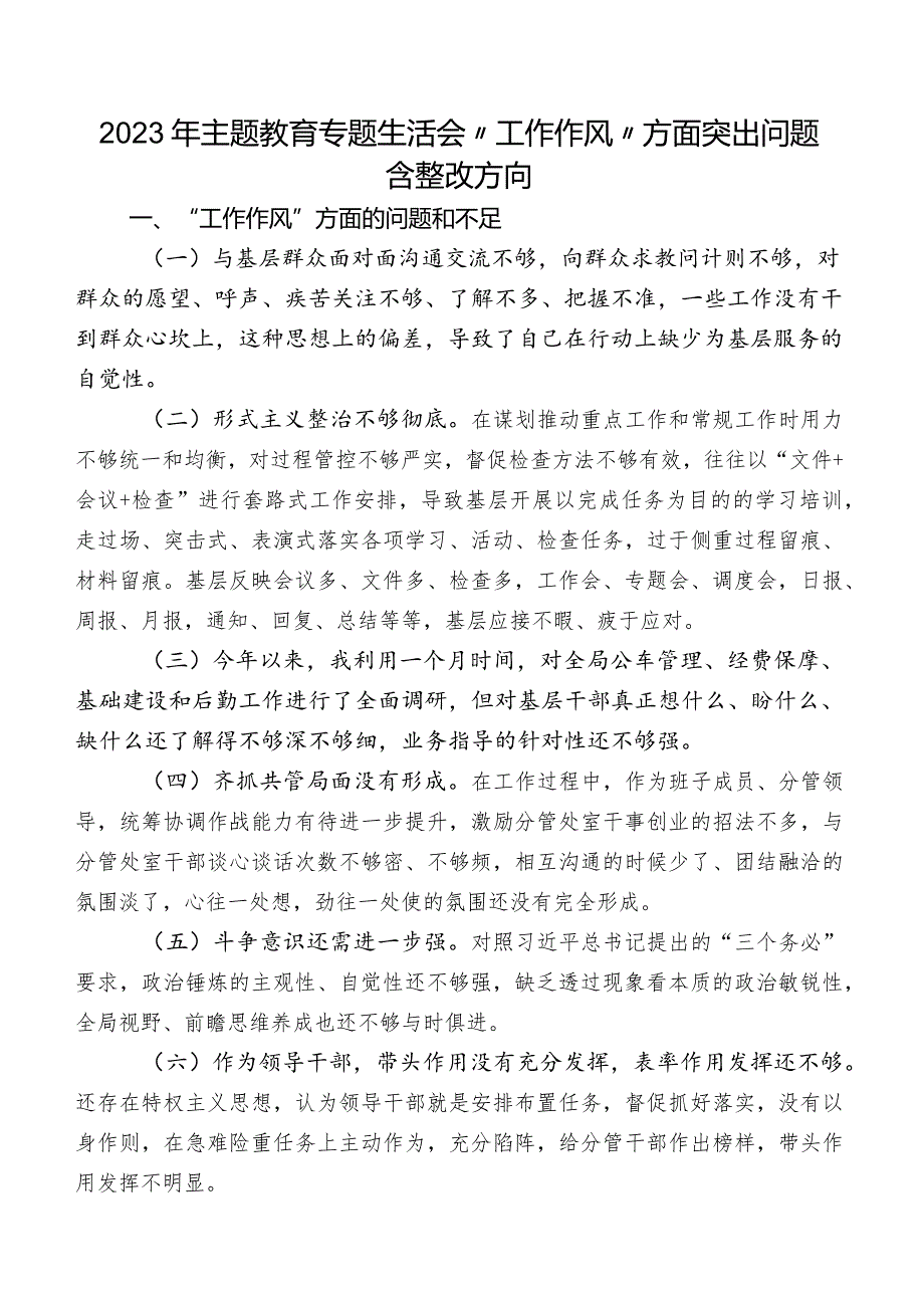 2023年集中教育专题生活会“工作作风”方面突出问题含整改方向.docx_第1页