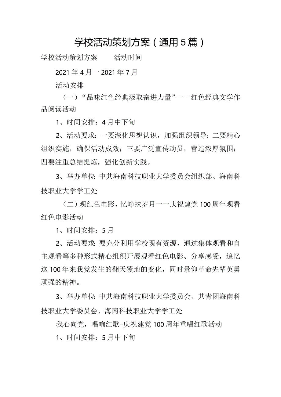 学校活动策划方案(通用5篇).docx_第1页