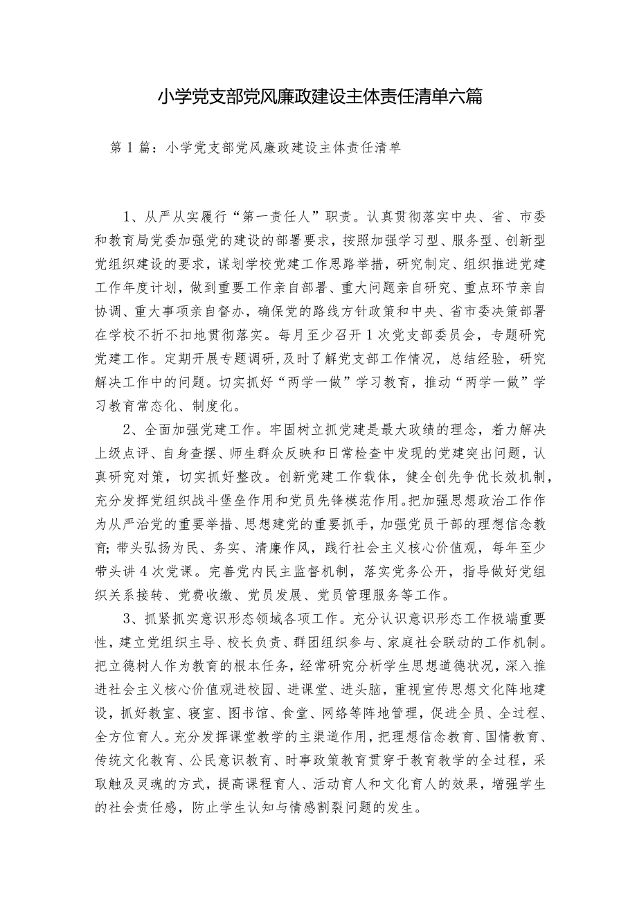 小学党支部党风廉政建设主体责任清单六篇.docx_第1页