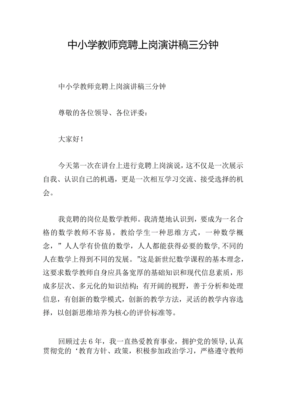 中小学教师竞聘上岗演讲稿三分钟.docx_第1页