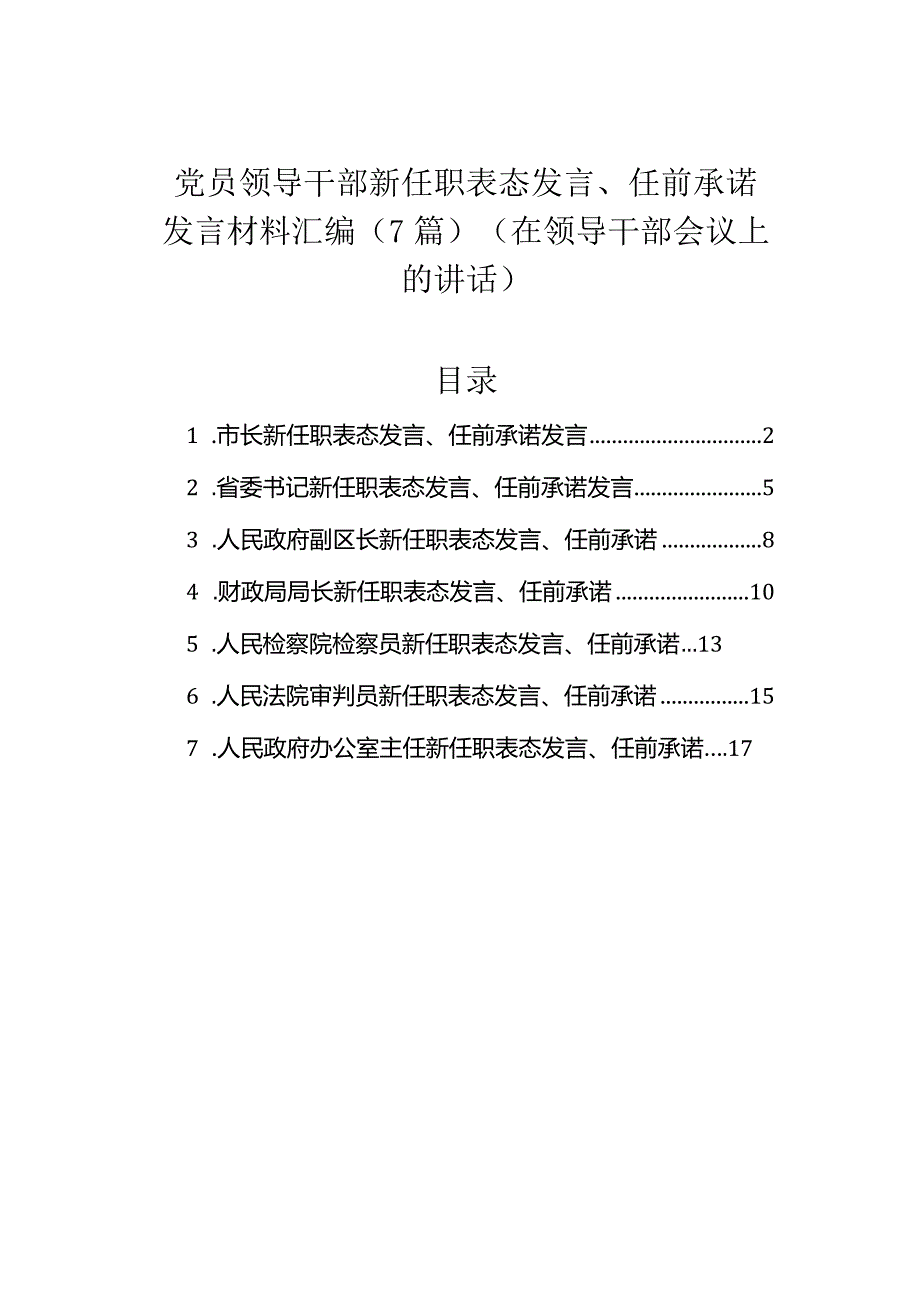 党员领导干部新任职表态发言、任前承诺发言材料汇编（7篇）.docx_第1页