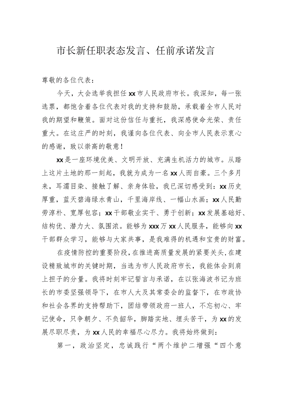 党员领导干部新任职表态发言、任前承诺发言材料汇编（7篇）.docx_第2页