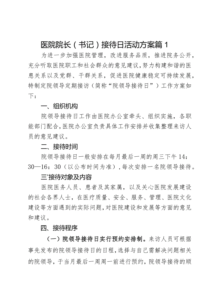 医院院长（书记）接待日活动方案2篇.docx_第1页