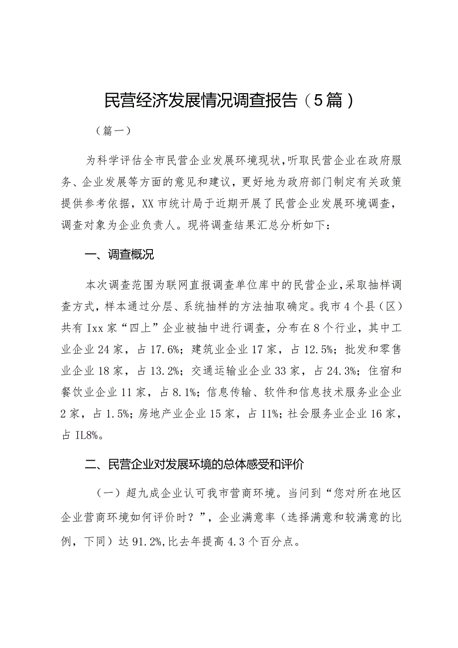 民营经济发展情况调查报告（5篇）.docx_第1页