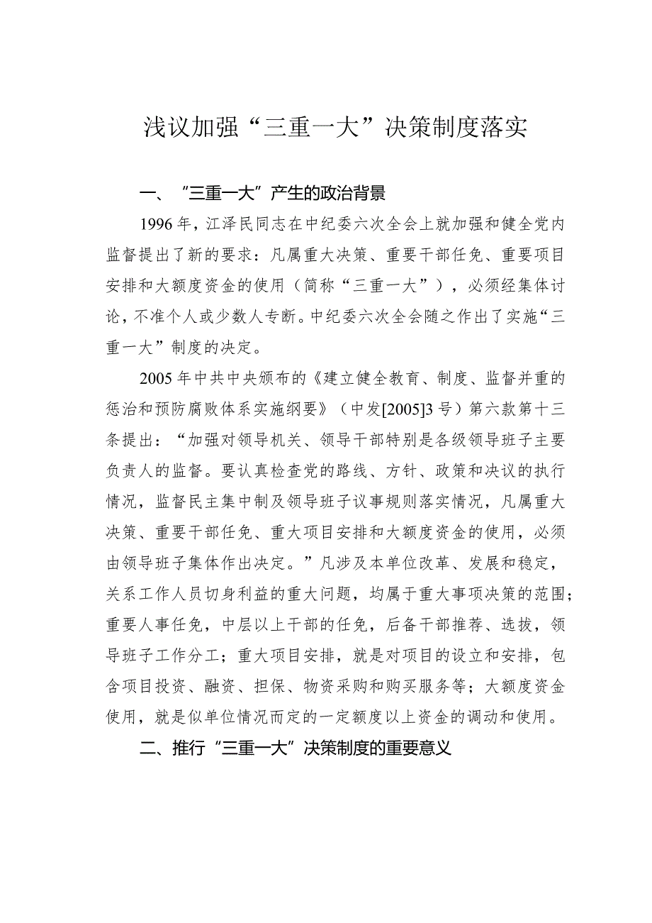 浅议加强“三重一大”决策制度落实.docx_第1页