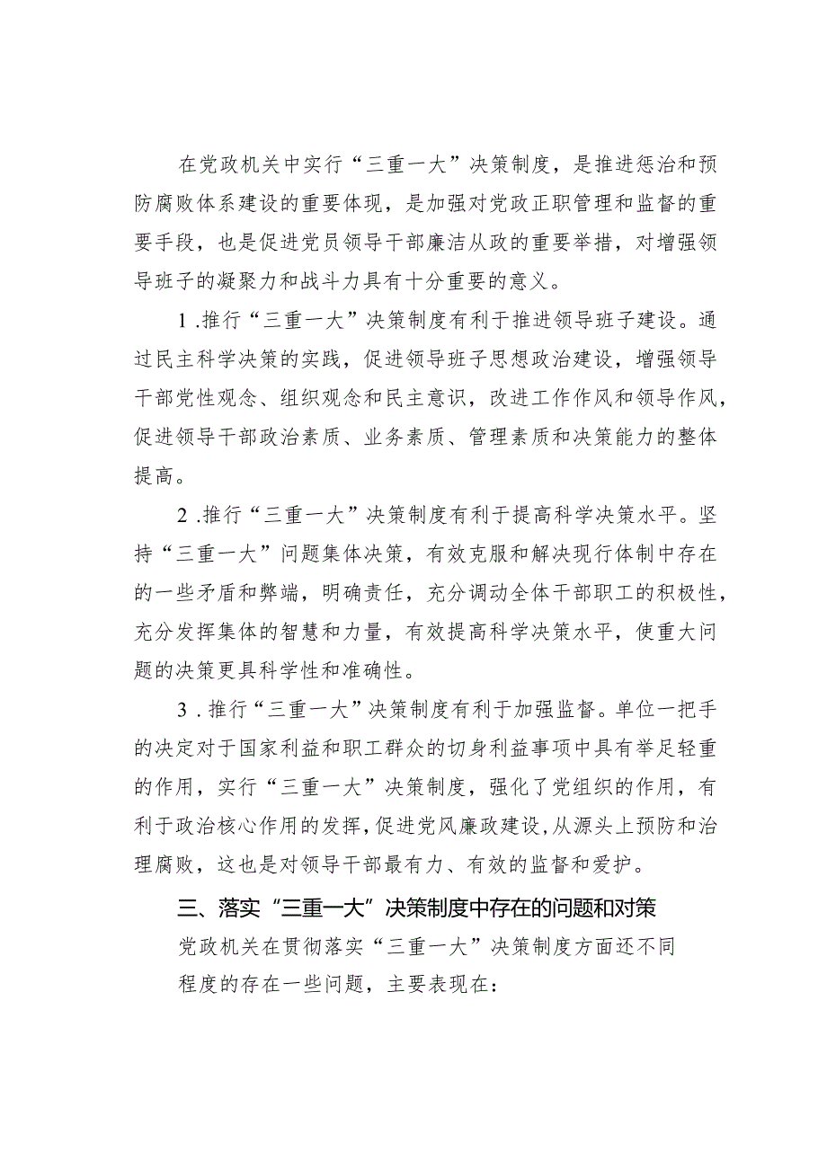 浅议加强“三重一大”决策制度落实.docx_第2页