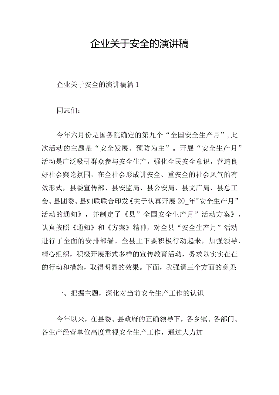 企业关于安全的演讲稿.docx_第1页