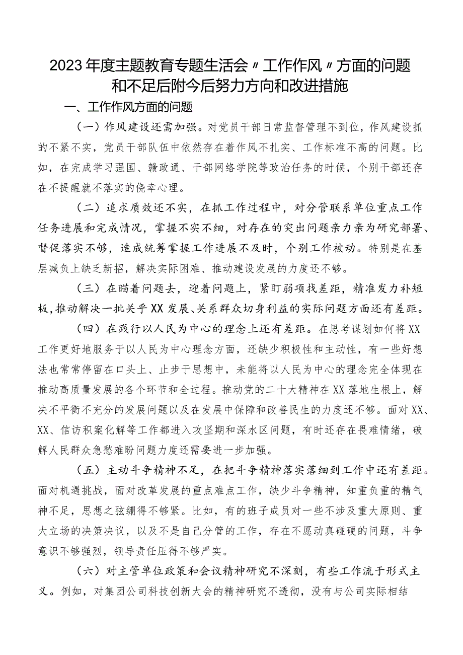 2023年度集中教育专题生活会“工作作风”方面的问题和不足后附今后努力方向和改进措施.docx_第1页