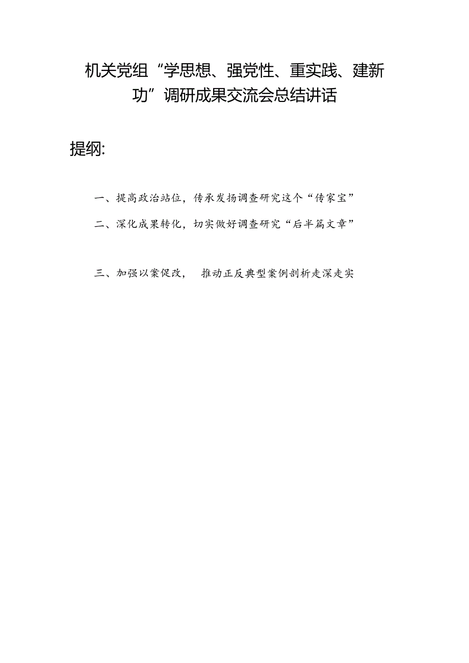 人大机关党组“学思想、强党性、重实践、建新功”调研成果交流会总结讲话.docx_第1页