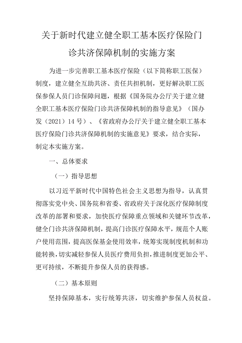 关于新时代建立健全职工基本医疗保险门诊共济保障机制的实施方案.docx_第1页