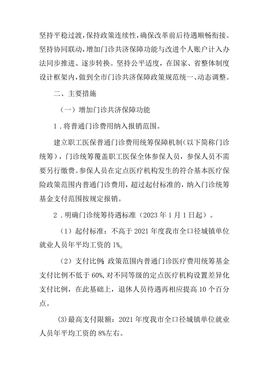 关于新时代建立健全职工基本医疗保险门诊共济保障机制的实施方案.docx_第2页