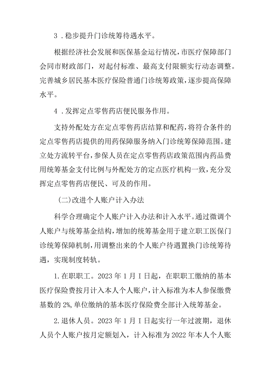 关于新时代建立健全职工基本医疗保险门诊共济保障机制的实施方案.docx_第3页