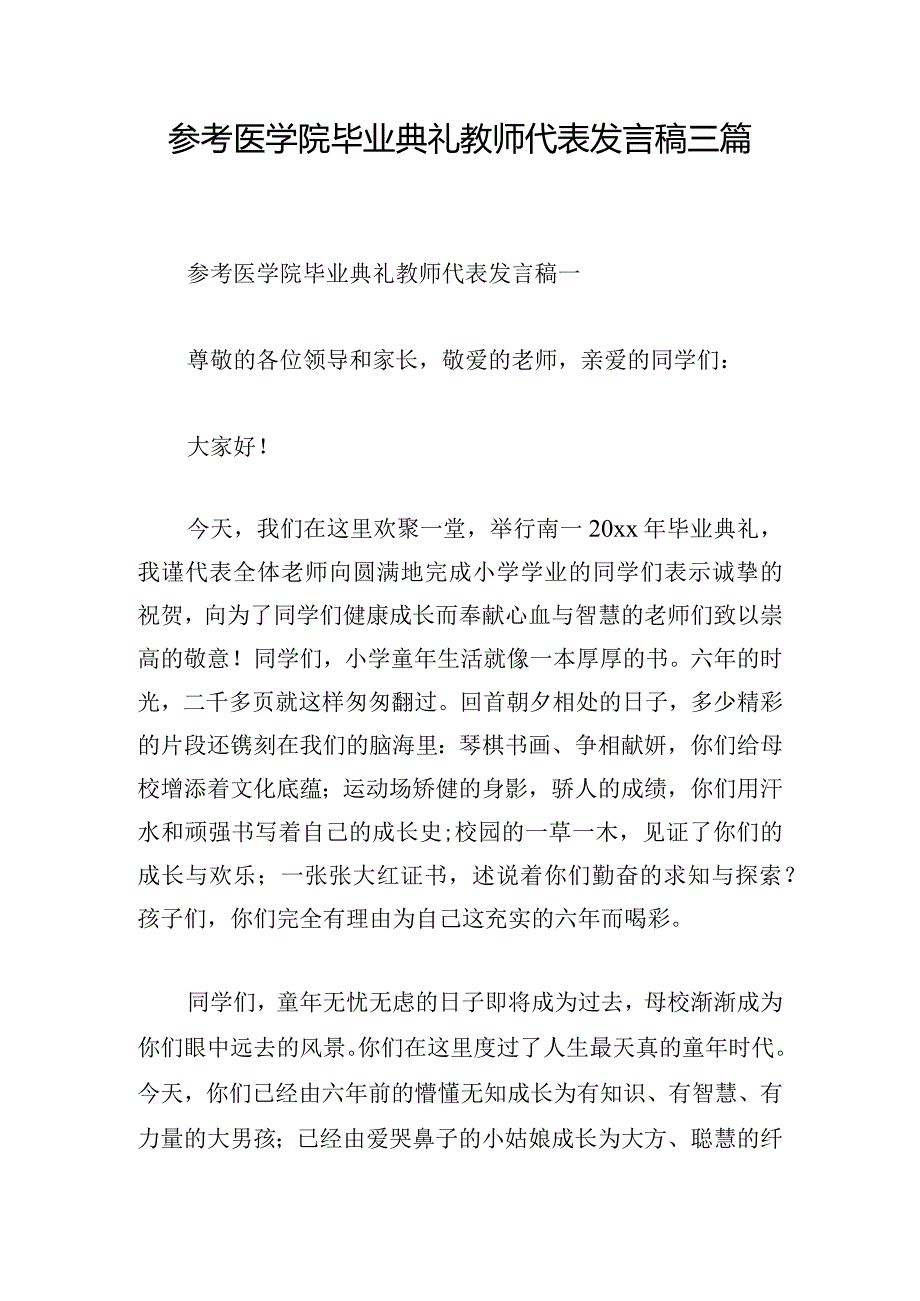 参考医学院毕业典礼教师代表发言稿三篇.docx_第1页