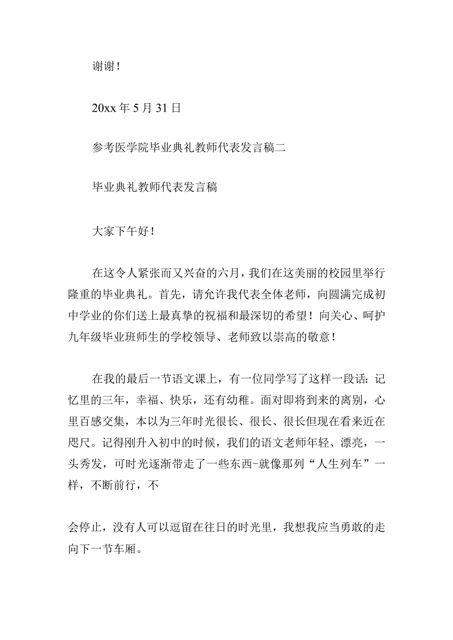 参考医学院毕业典礼教师代表发言稿三篇.docx_第3页