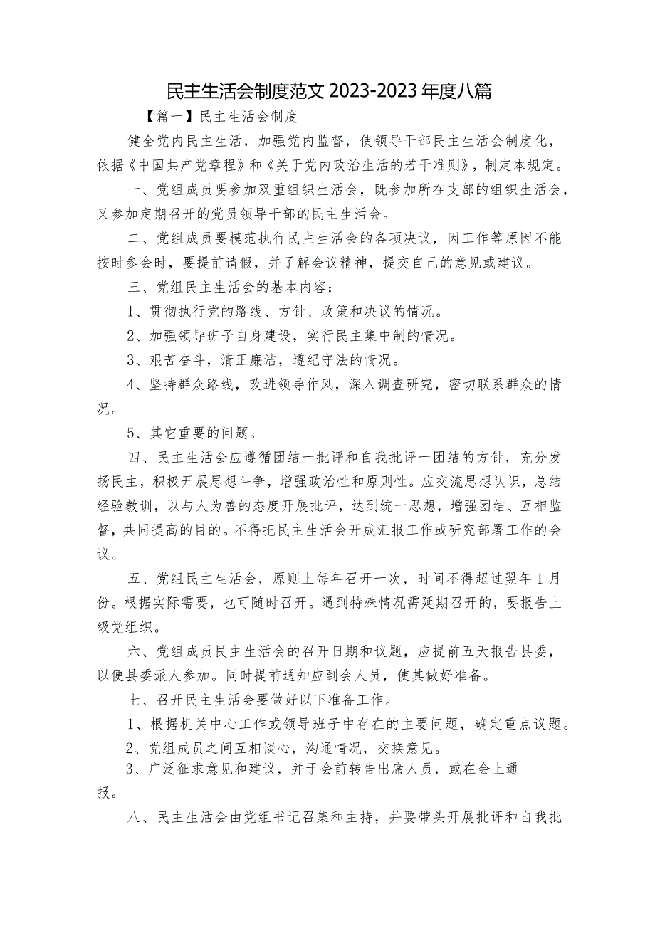 民主生活会制度范文2023-2023年度八篇.docx_第1页