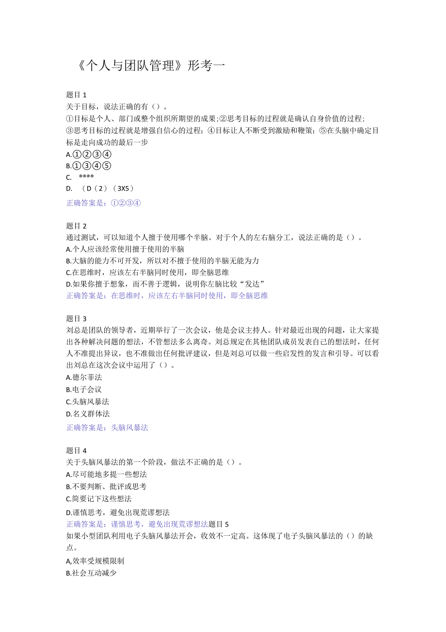 2022国开电大《个人与团队管理》形考1-10答案.docx_第1页