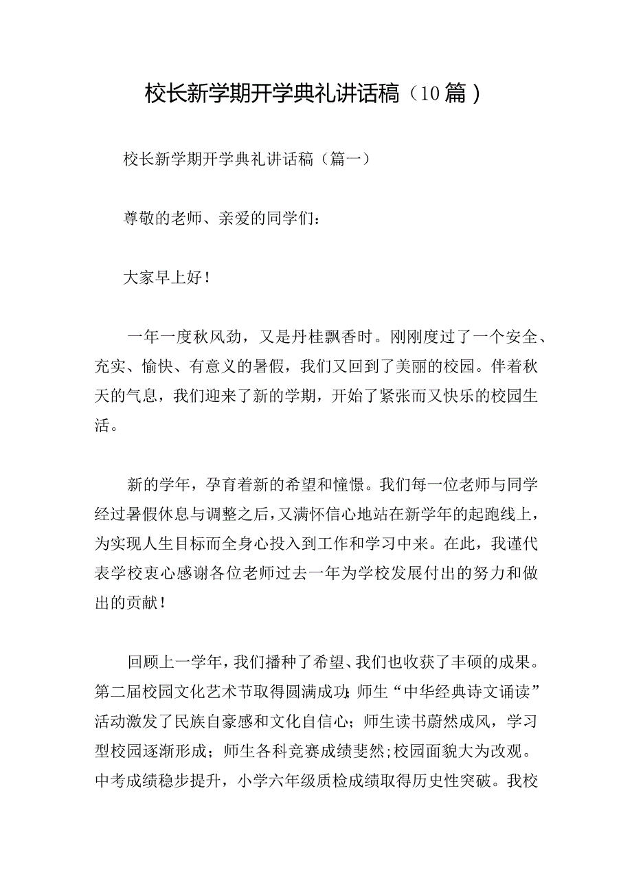 校长新学期开学典礼讲话稿（10篇）.docx_第1页