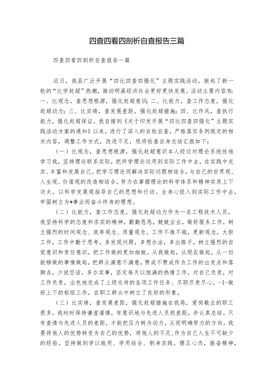 四查四看四剖析自查报告三篇.docx_第1页