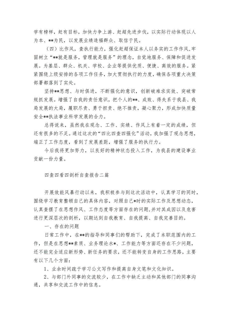 四查四看四剖析自查报告三篇.docx_第2页