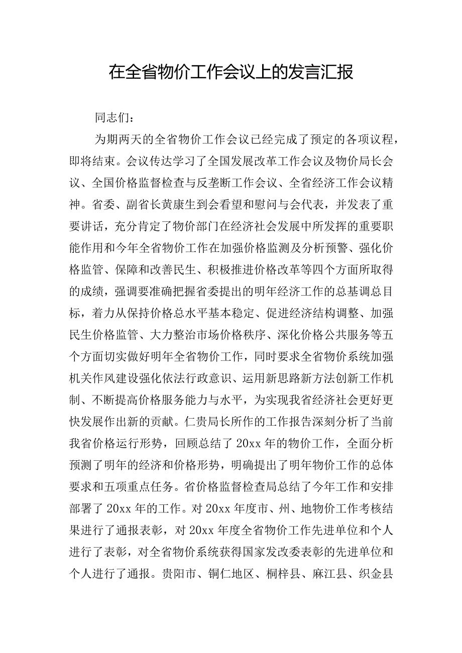 在全省物价工作会议上的发言汇报.docx_第1页