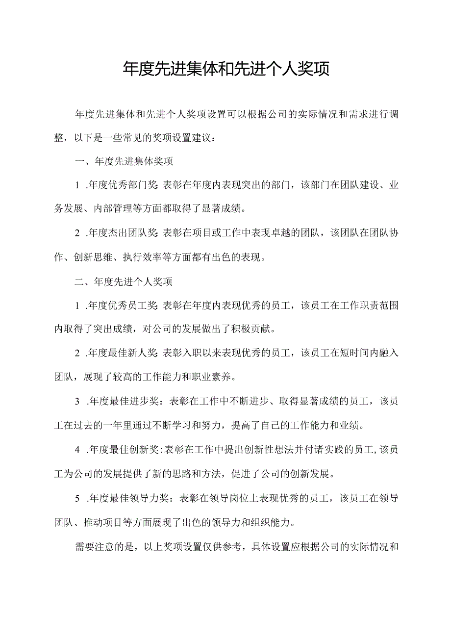 年度先进集体和先进个人奖项.docx_第1页