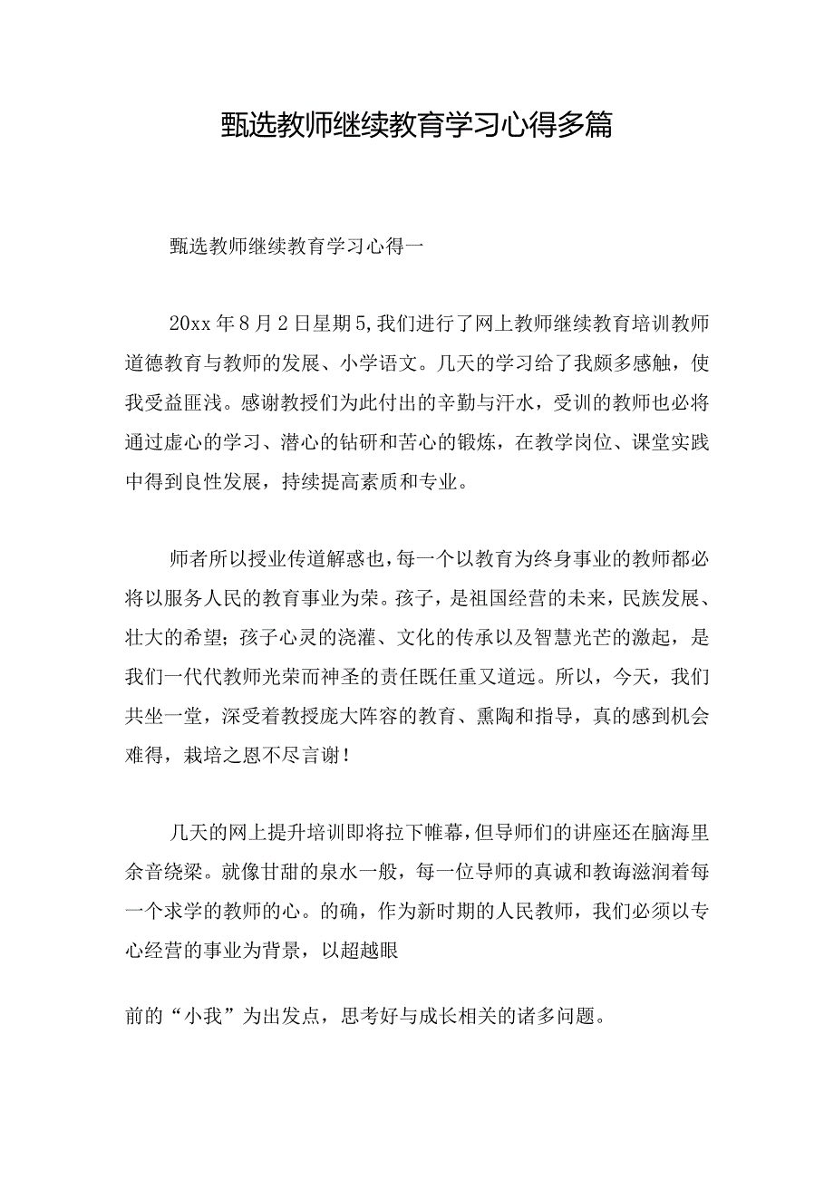 甄选教师继续教育学习心得多篇.docx_第1页