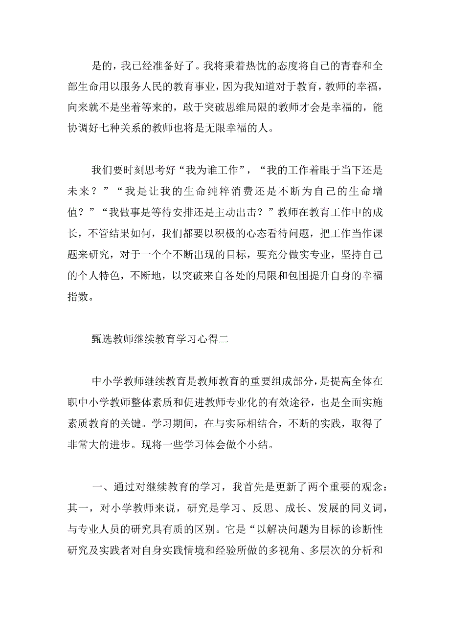 甄选教师继续教育学习心得多篇.docx_第2页