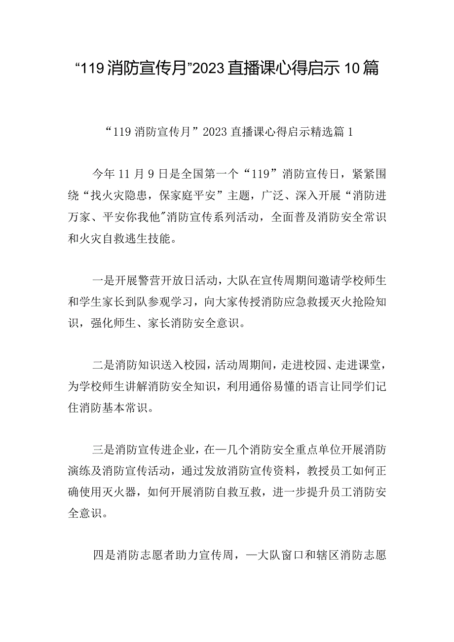 “119消防宣传月”2023直播课心得启示10篇.docx_第1页