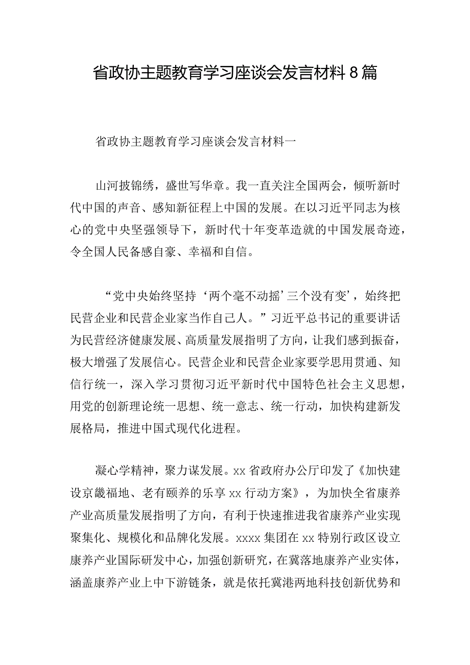 省政协主题教育学习座谈会发言材料8篇.docx_第1页