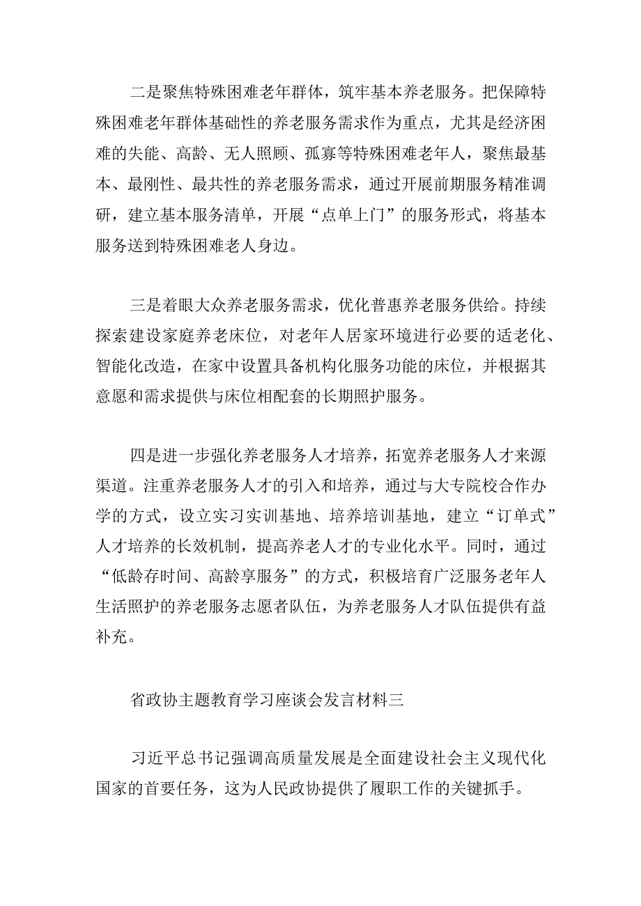 省政协主题教育学习座谈会发言材料8篇.docx_第3页