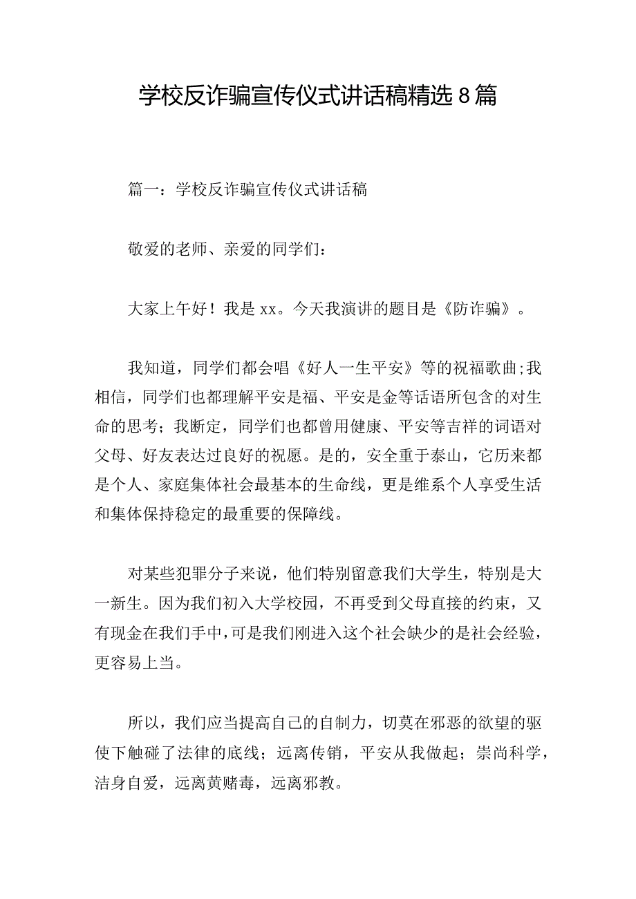 学校反诈骗宣传仪式讲话稿精选8篇.docx_第1页