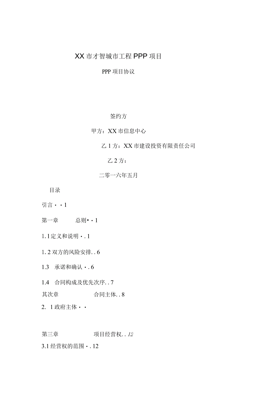 智慧城市工程PPP项目协议.docx_第1页