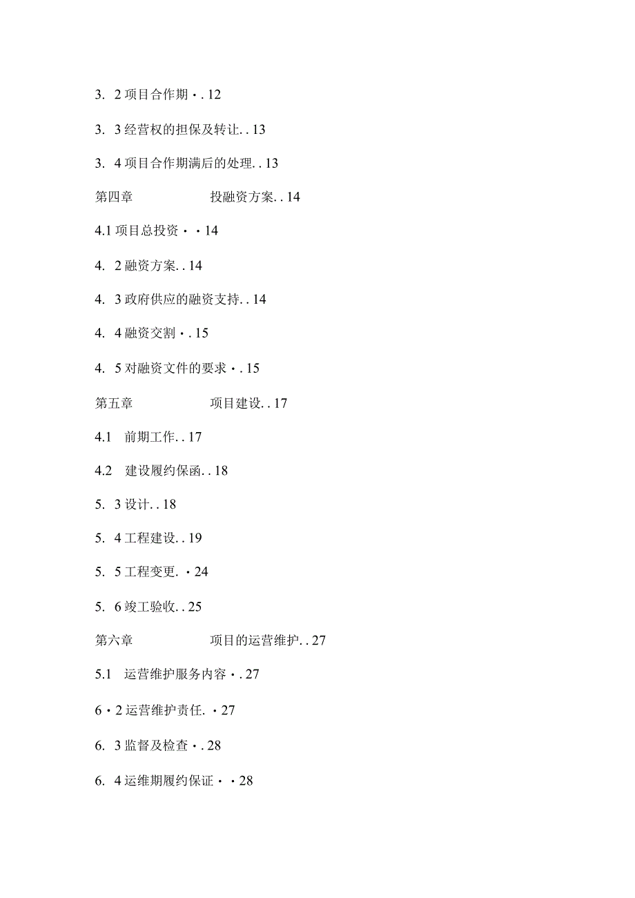 智慧城市工程PPP项目协议.docx_第2页