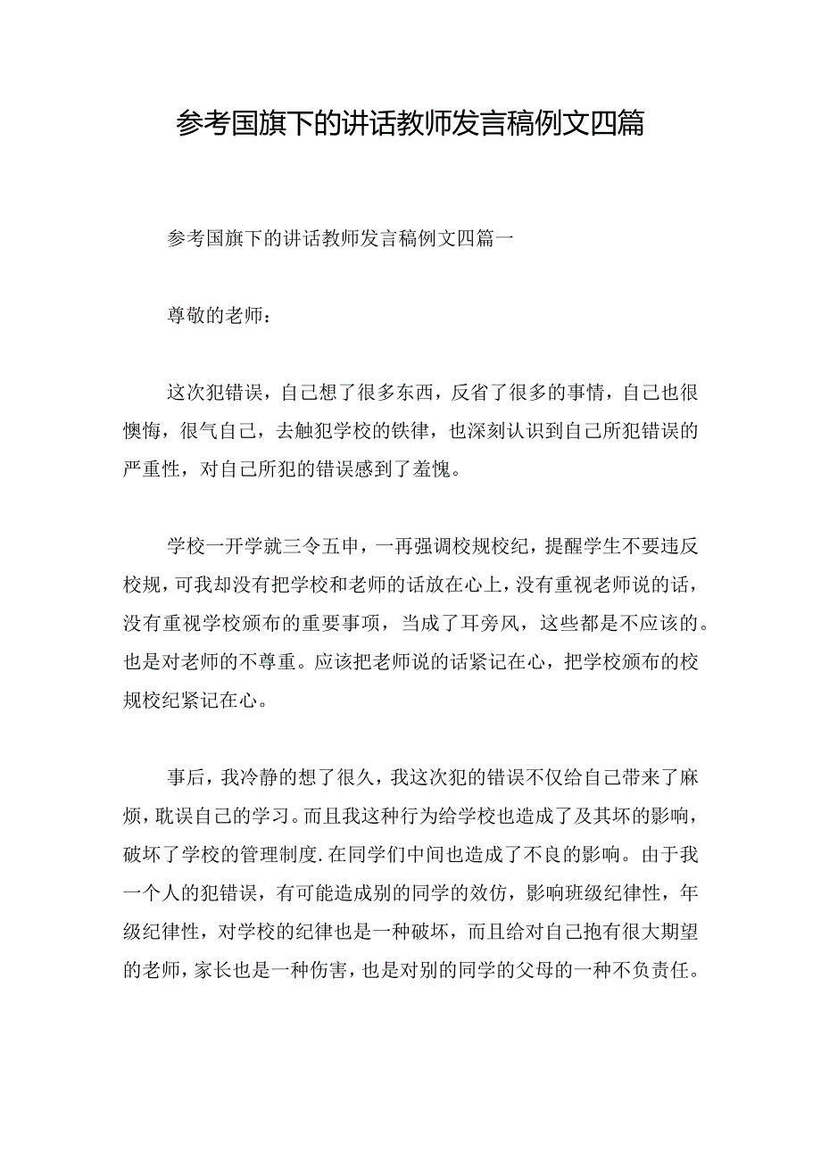 参考国旗下的讲话教师发言稿例文四篇.docx_第1页