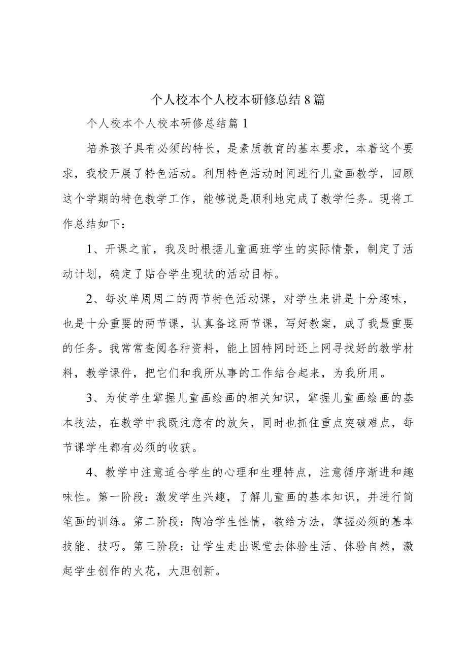 个人校本个人校本研修总结8篇.docx_第1页