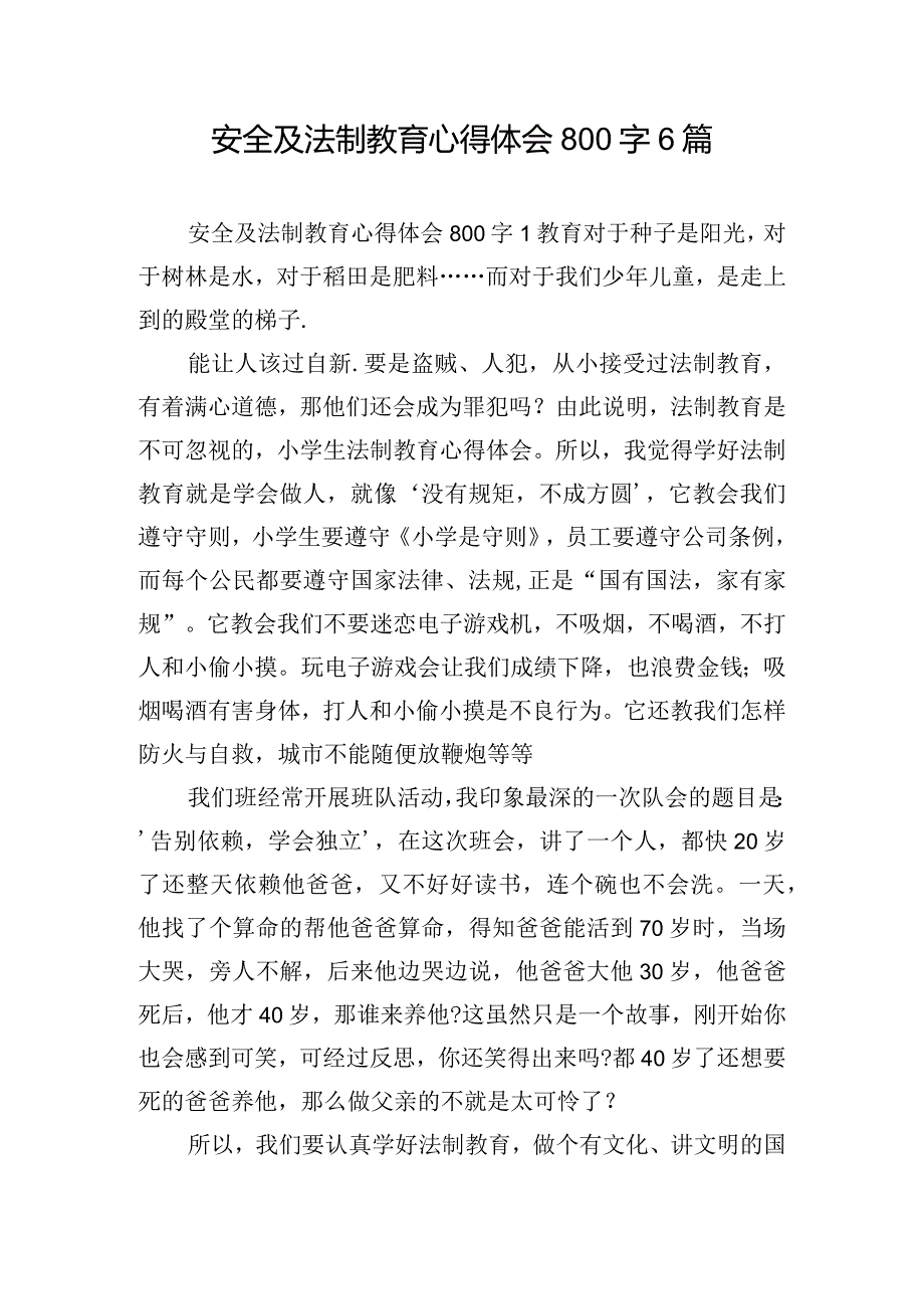 安全及法制教育心得体会800字6篇.docx_第1页