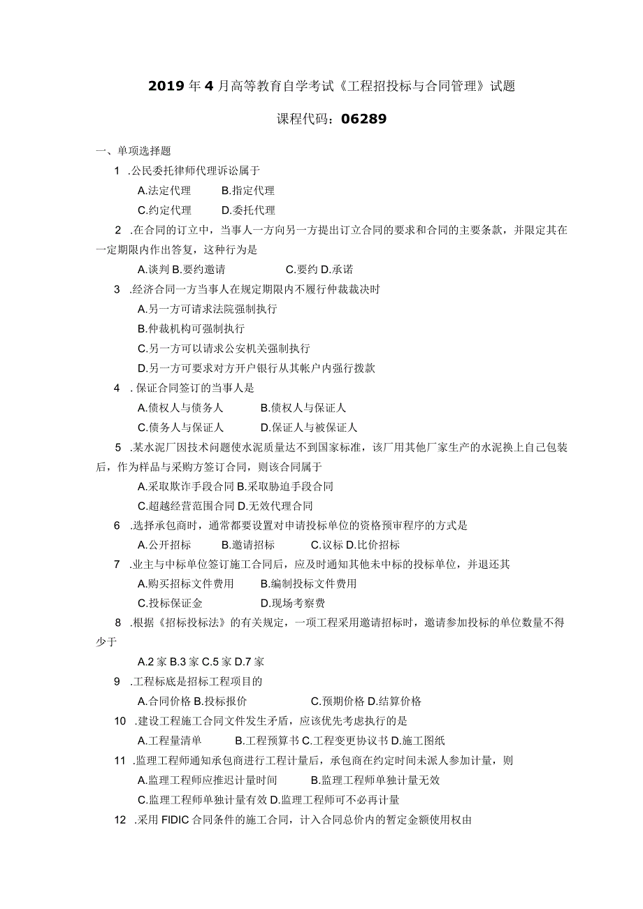 2019年04月自学考试06289《工程招投标与合同管理》试题.docx_第1页