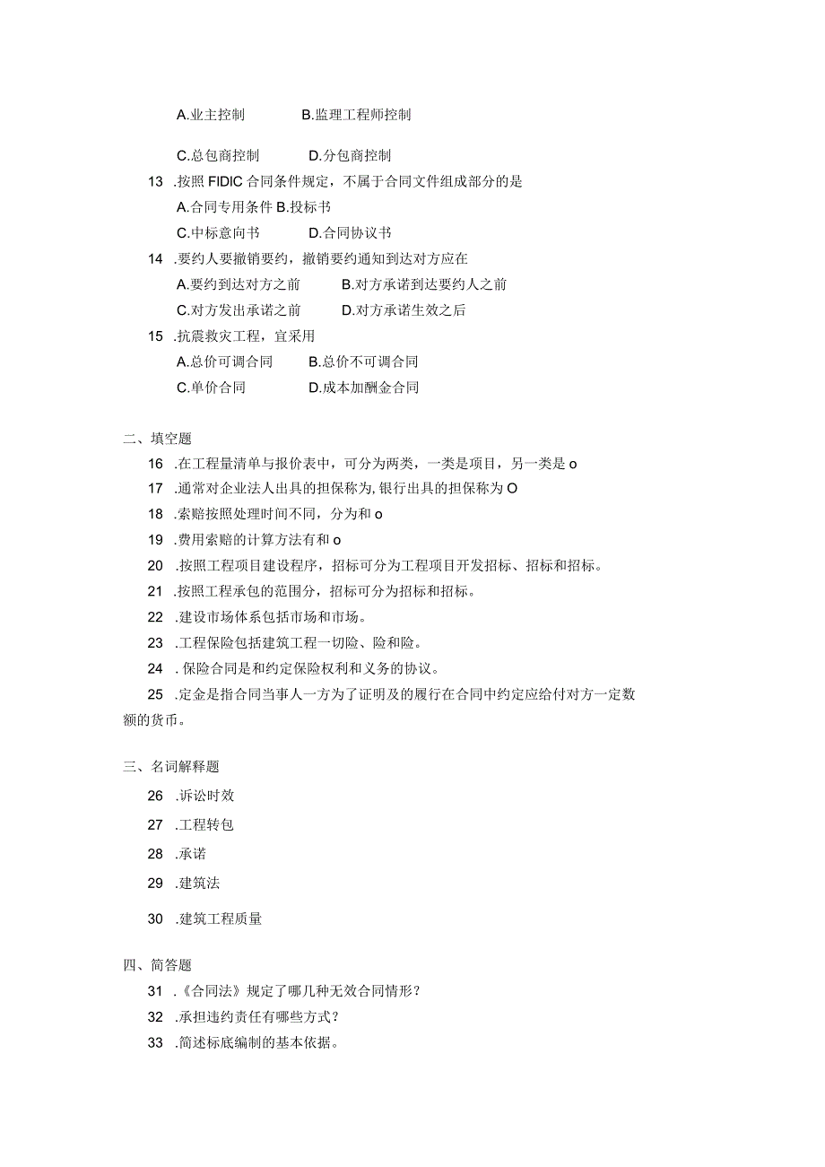 2019年04月自学考试06289《工程招投标与合同管理》试题.docx_第2页