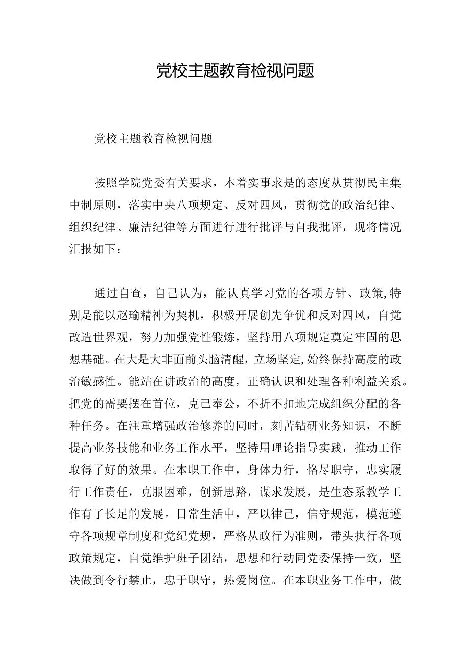 党校主题教育检视问题.docx_第1页