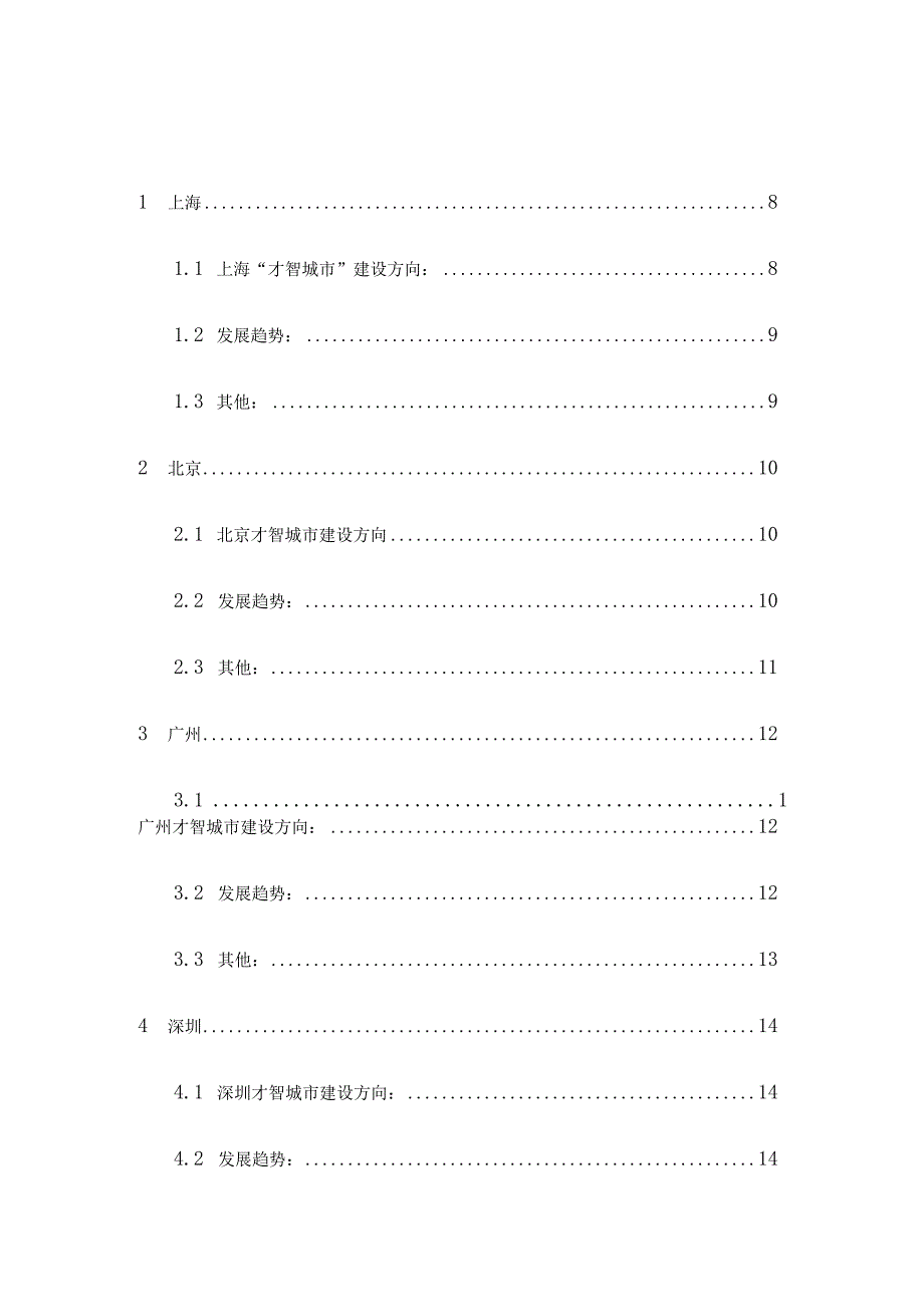 智慧城市--一线城市调研报告.docx_第3页