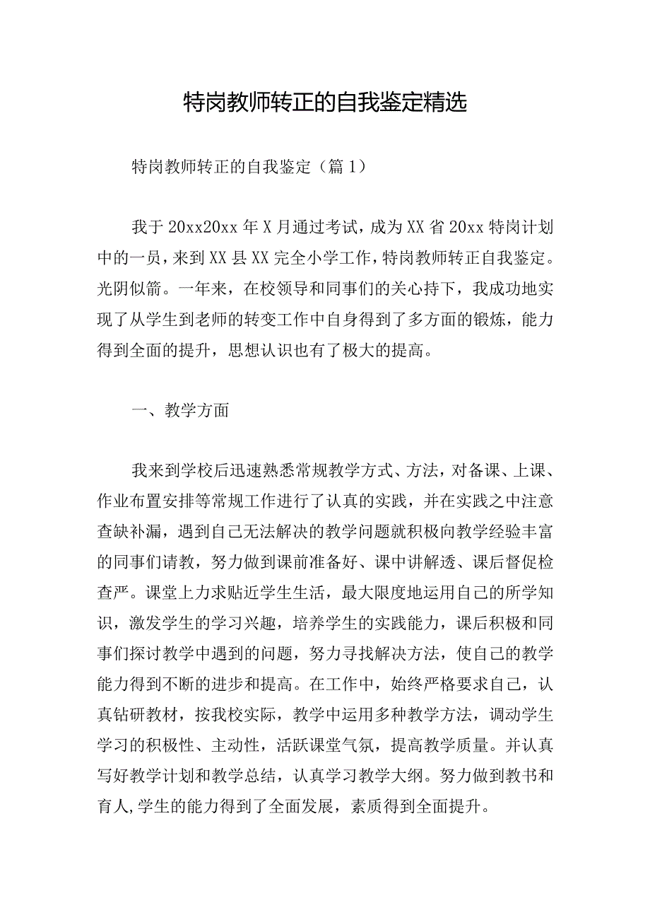 特岗教师转正的自我鉴定精选.docx_第1页