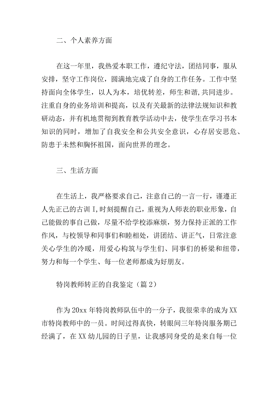 特岗教师转正的自我鉴定精选.docx_第2页