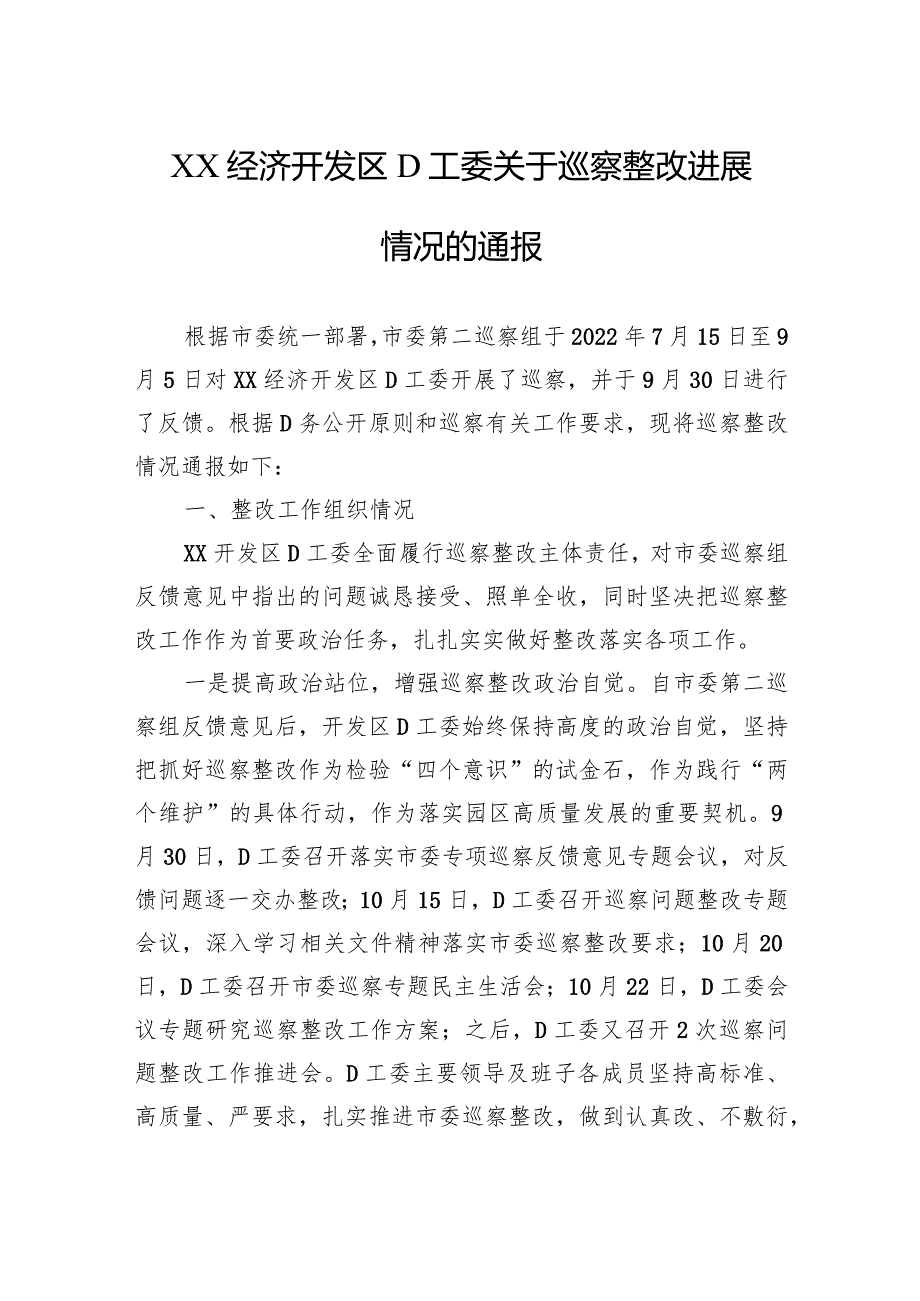 XX经济开发区党工委关于巡察整改进展情况的通报.docx_第1页