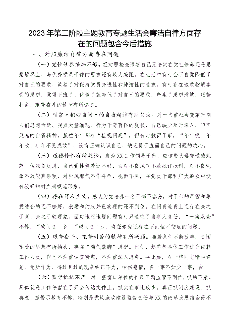 2023年第二阶段专题教育专题生活会廉洁自律方面存在的问题包含今后措施.docx_第1页