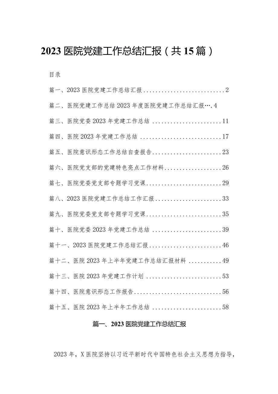 医院党建工作总结汇报(精选15篇).docx_第1页