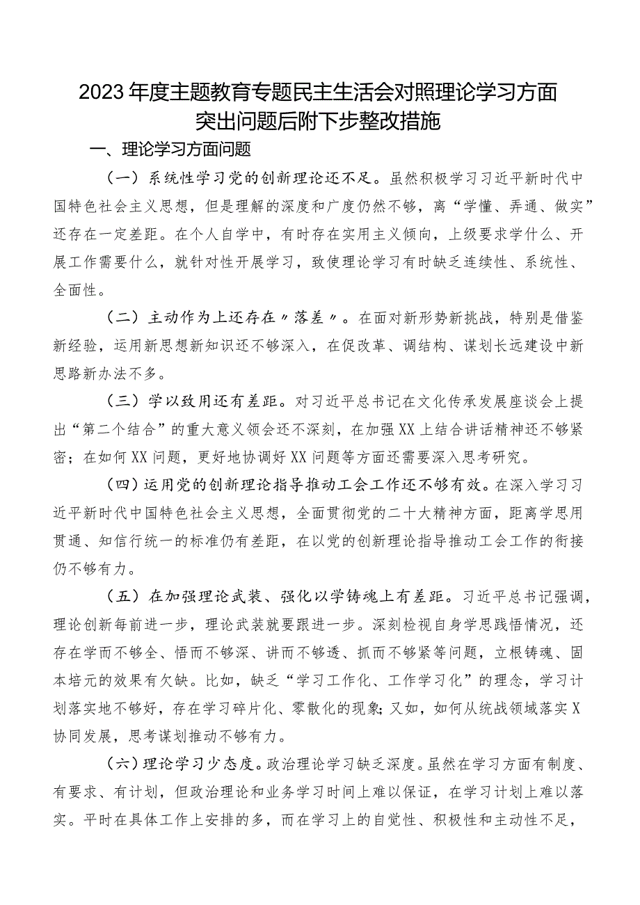 2023年度集中教育专题民主生活会对照理论学习方面突出问题后附下步整改措施.docx_第1页