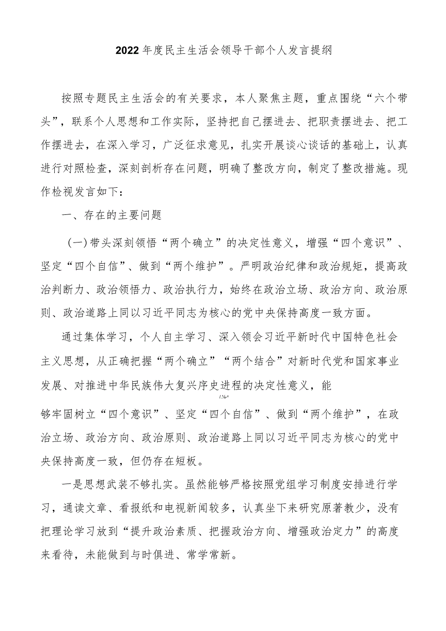 2022年度民主生活会领导干部个人发言提纲.docx_第1页