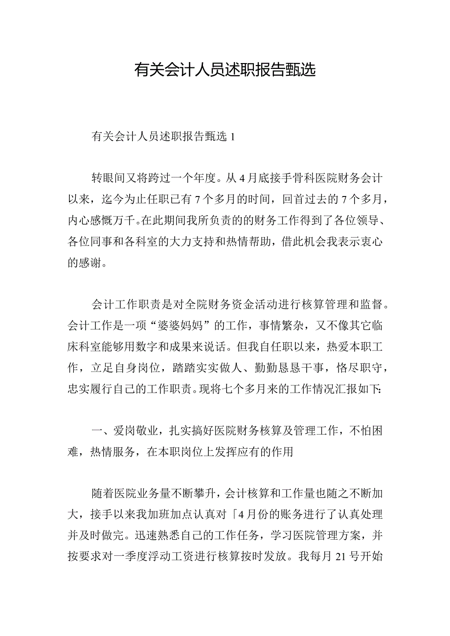 有关会计人员述职报告甄选.docx_第1页